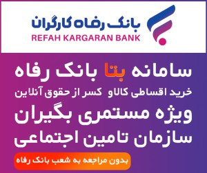 سامانه بتا بانک رفاه ویژه خرید اقساطی آنلاین مستمری بگیران ، بدون مراجعه به شعب بانک